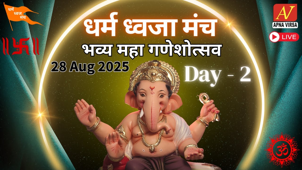 भव्य महा गणेशोत्सव | Ganesh Chaturthi 2025 | धर्म ध्वजा मंच | Day 2 | 28 Aug 2025