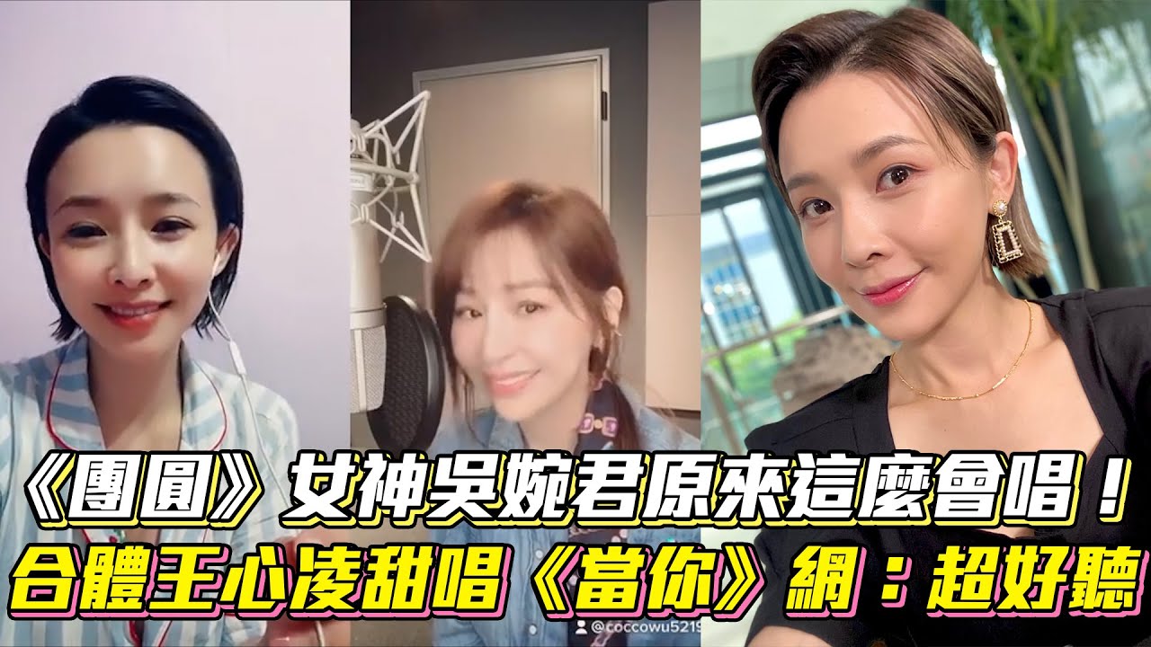 《團圓》女神吳婉君原來這麼會唱！合體王心凌甜唱《當你》超好聽│ Vidol.tv