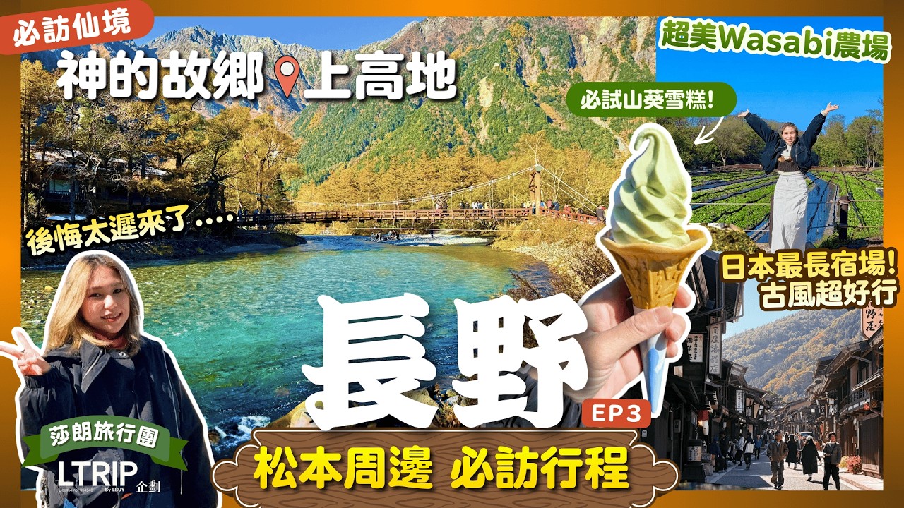 美瘋了🥹人間仙景 #上高地 ✨+秘景山葵農場🧑‍🌾高山➜松本必訪景點2天遊｜日本最長江戶宿場#奈良井宿｜#上高地 交通攻略～有熊嗎🐻｜名古屋｜上高地交通｜日本中部自由行｜長野景點｜木曾谷中山道｜安曇野
