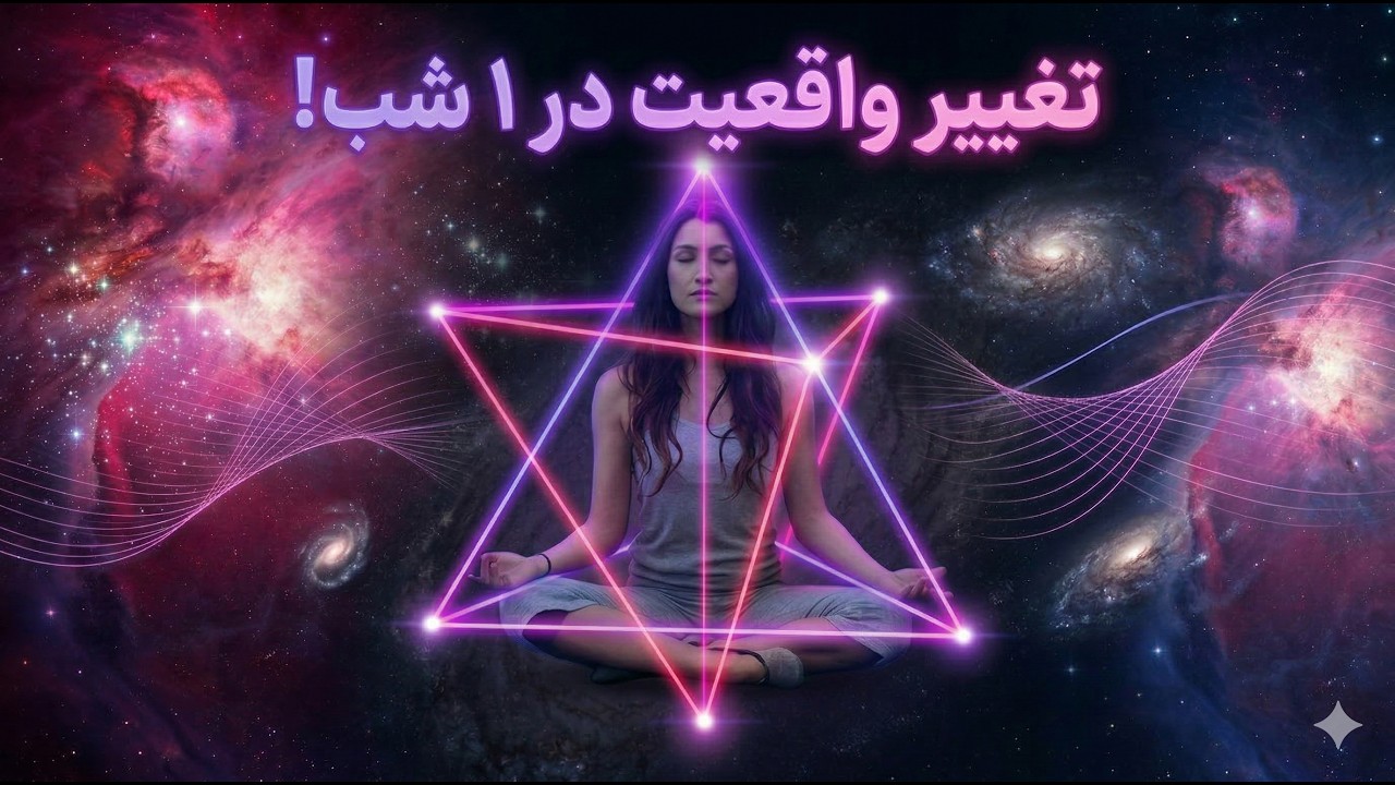 مدیتیشن رهاسازی و اعتماد به کائنات (مخصوص آرامش و جذب خواسته) | نجوای درون