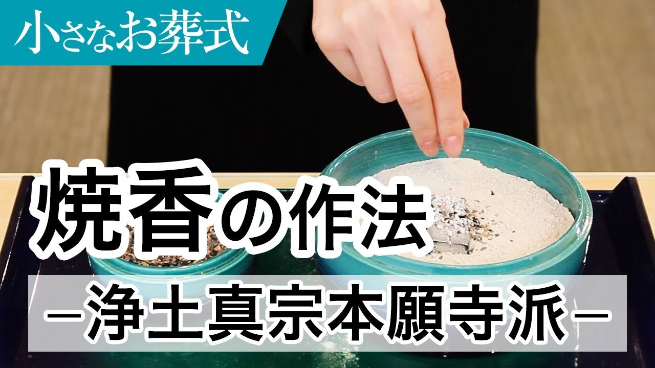 ＜浄土真宗本願寺派＞葬儀におけるお焼香の作法(やり方)【小さなお葬式 公式】