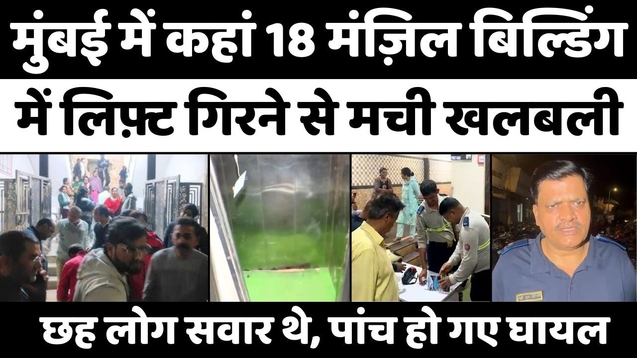 लिफ़्ट गिरने से घंटों घंटों मची रही अफ़रातफ़री | Mumbai | Lift Fall in Byculla | Police-Fire Brigade