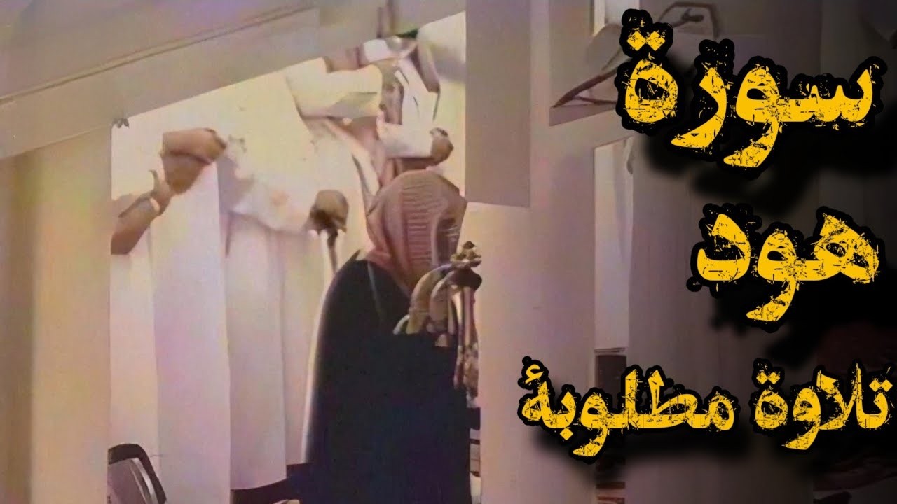 {وَيَا قَوْمِ لَا أَسْأَلُكُمْ عَلَيْهِ مَالًا ۖ}تلاوة قديمة للشيخ سعود الشريم عام1417هـ سورة هود