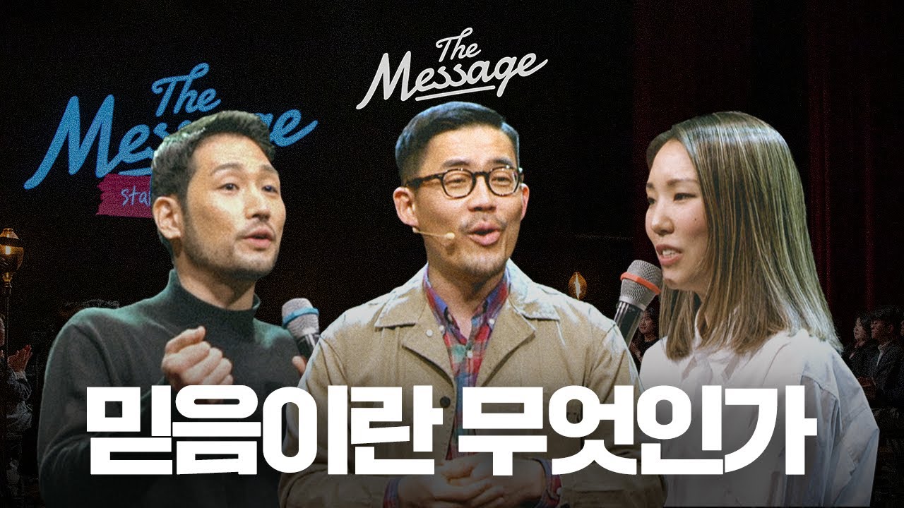 내가 생각하는 믿음과 하나님이 원하시는 믿음의 차이 | The Message 더메세지 | 김선교 선교사 | 임형규 목사 | 우미쉘 목사