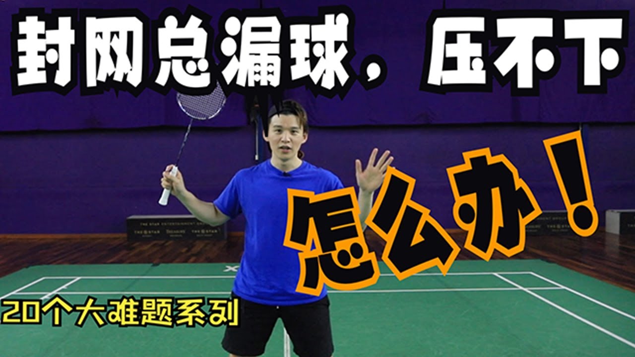 (20 QUESTIONS SERIES) WHY DO YOU KEEP MISSING TAP SHOTS? HOW TO STRENGTHEN CONSISTENCY?【JONLEE李宇轩教练】