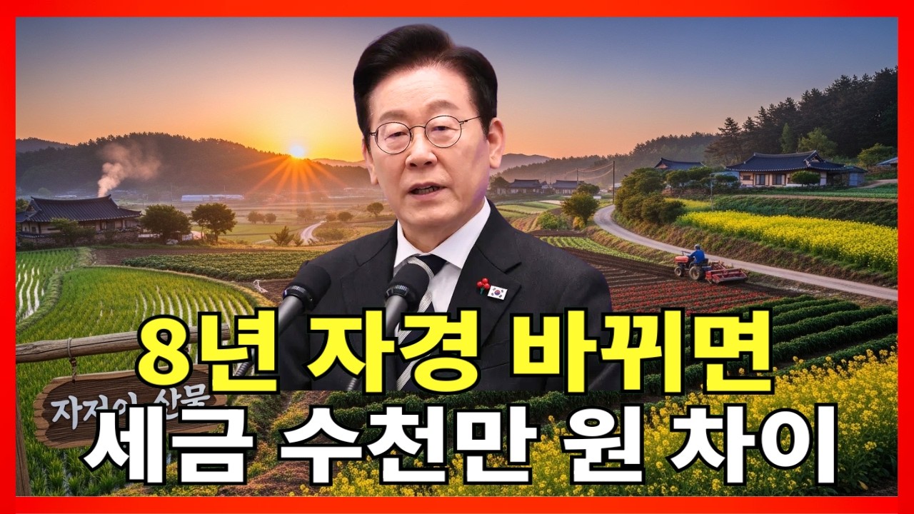 농지 8년 자경 요건 개정 논의? 2026년 세금 차이 얼마나 달라질까 (핵심 분석) |농지법개정 |시골땅투자 |농지양도세