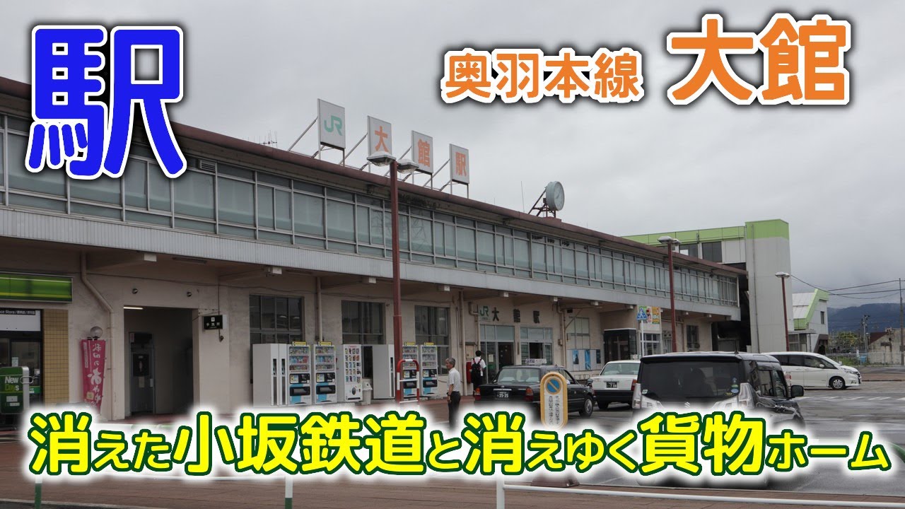 消えた小坂鉄道と貨物上屋～2020年7月と9月 奥羽本線大館駅