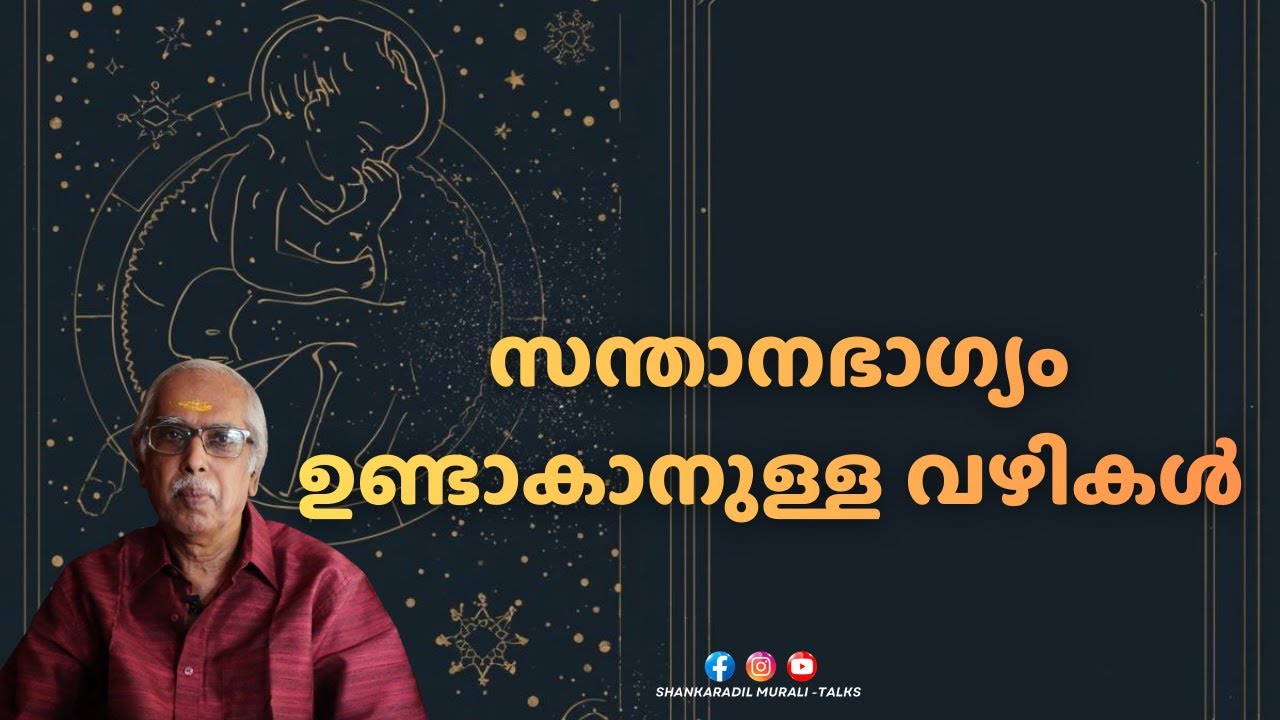 സന്താനയോഗവും സന്താന തടസവും  എങ്ങനെ അറിയാം? സന്താനഭാഗ്യത്തിനായി എന്ത് ചെയ്യണം? | SHANKARADIL MURALI