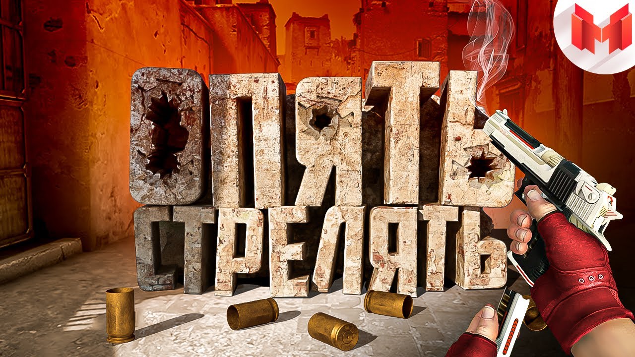 #40 CS: GO - Опять стрелять