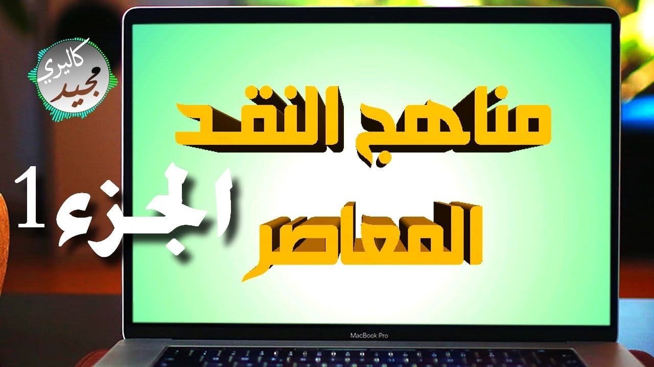 مناهج النقد المعاصرة - الجزء الاول - كاليري مجيد