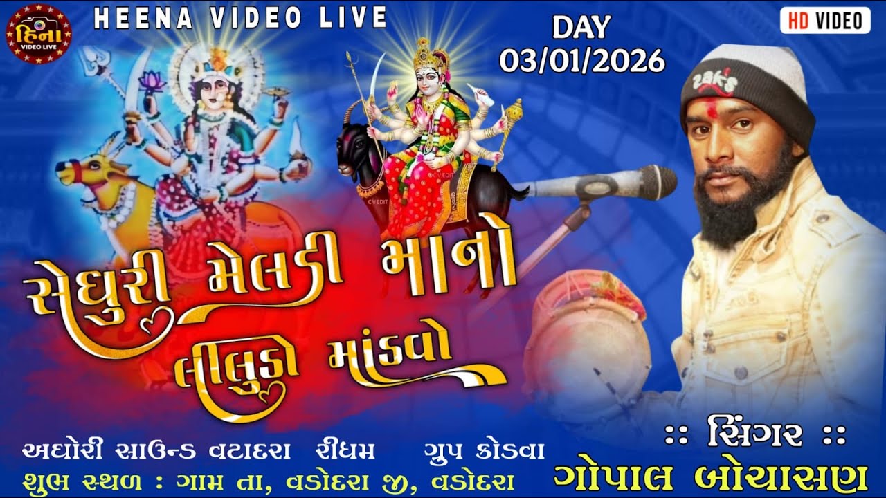 🛑લાઈવ ગામ સાંકરદા સેધુડિ માં મેલડી માં નો નવરંગો માંડવો હિના વિડિયો લાઈવ,9106586382