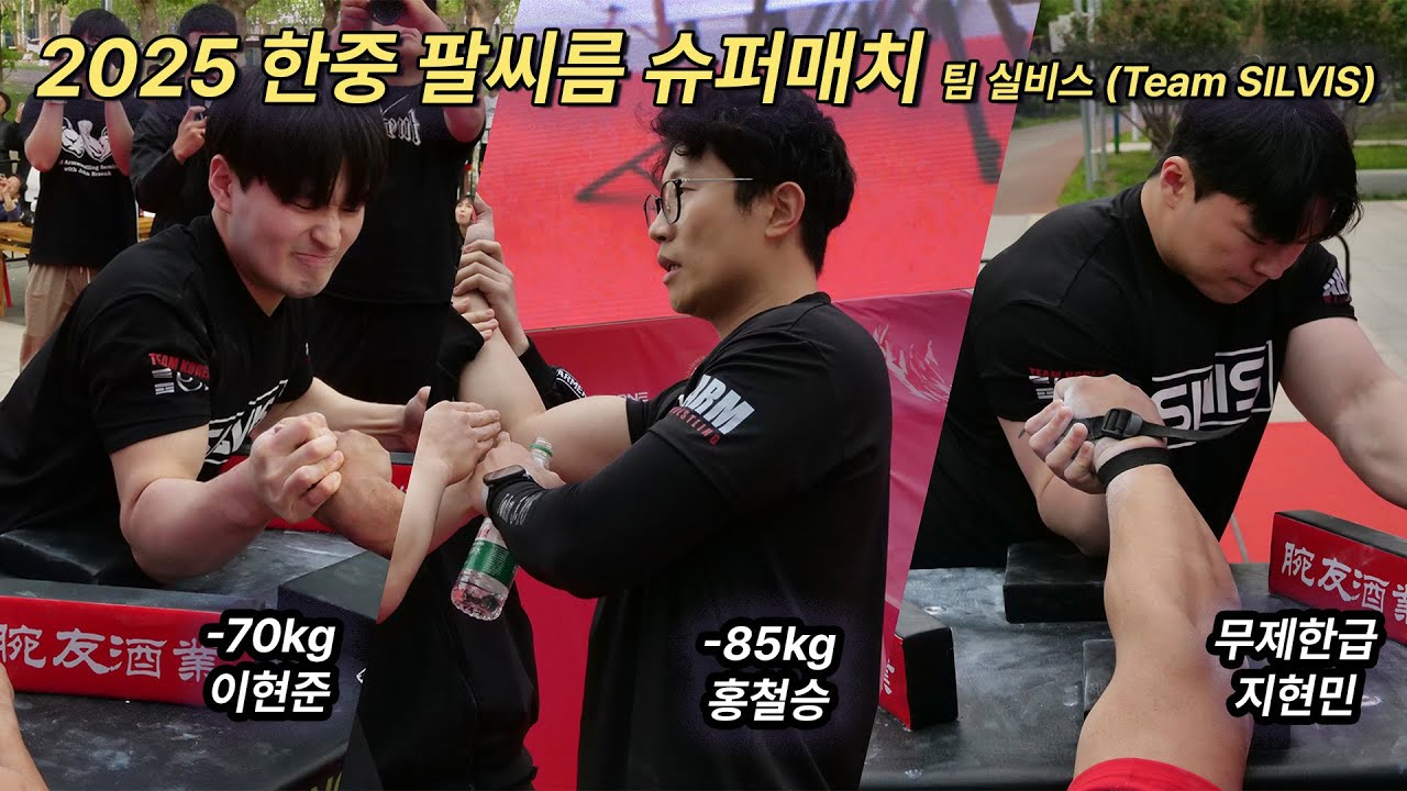 [팀 실비스] 2025 한중 팔씨름 슈퍼매치 | 이현준, 홍철승, 지현민 | 2025 Korea-China Armwrestling Supermatches w/ Team SILVIS