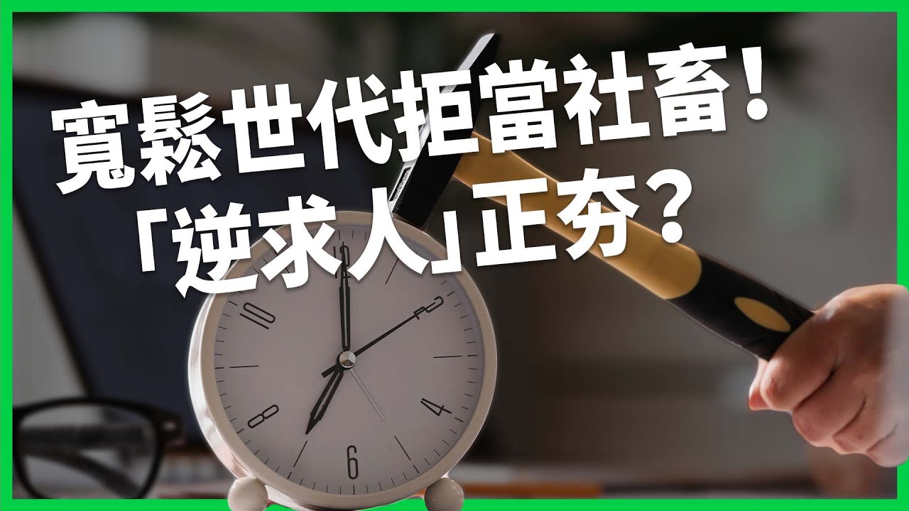 「工作狂」退流行了？寬鬆世代青年拒絕當社畜！日企為徵才展開哪些「逆求人」策略？【TODAY 看世界】