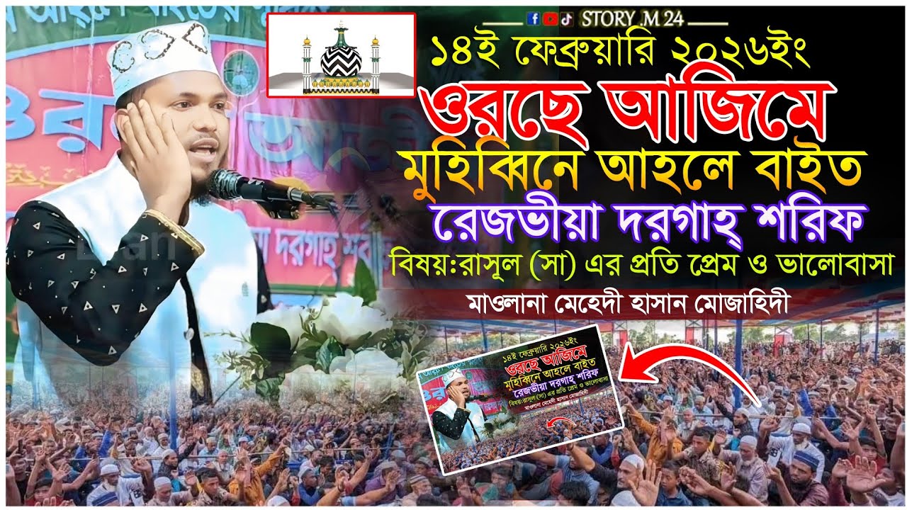 রাসূল (সা) এর ভালোবাসা, মাও:মেহেদী হাসান মোজাহিদী 