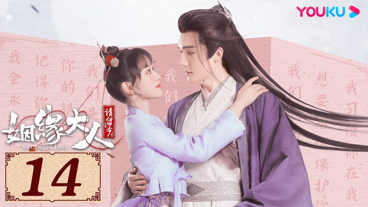 ENGSUB【姻缘大人请留步 Ms. Cupid In Love EP14】从天而降的帅气天神遇上调皮可爱的美少女 | 古装喜剧片 | 曹煜辰/田曦薇/肖宇梁/金尤美 | YOUKU COSTUME