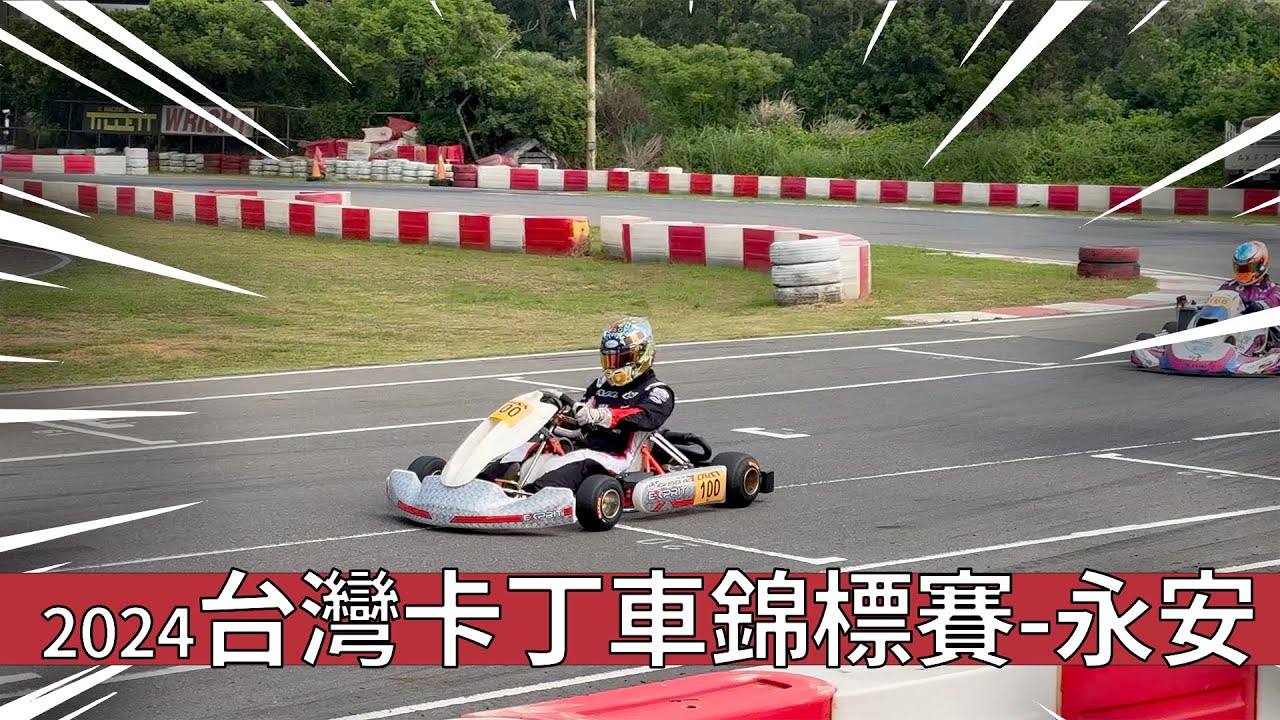 【完整影片】賽車要花多少錢？豪語：沒上頒獎台就退坑不玩了！2024台灣卡丁車錦標賽永安站山豬盃！