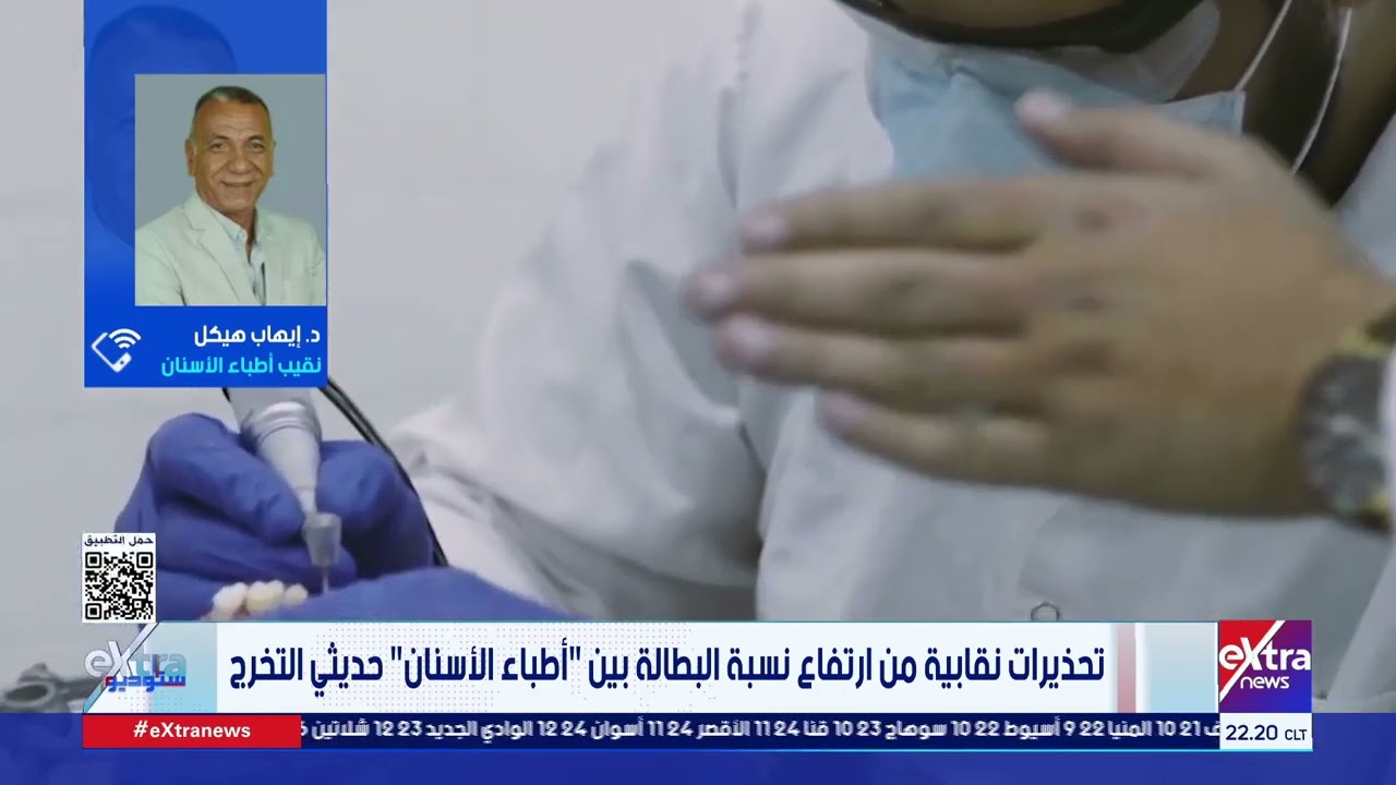 نقيب أطباء الأسنان: المسجلون بالنقابة يتجاوز 115 ألف ولدينا 85 كلية.. وهذا غير منطقي