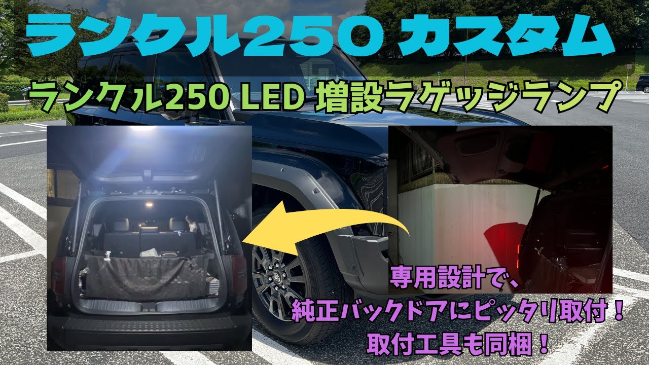 【ランクル250】専用ラゲッジルームLEDランプユニット紹介～専用設計で純正バックドアにピッタリ！～〔提供：Mixsuper〕