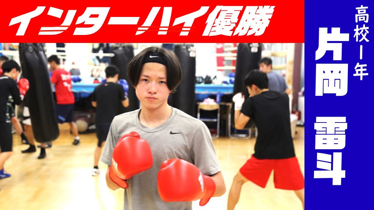 【密着】ボクシング／高校1年生にしてインターハイ優勝した片岡雷斗選手を特集／ご家族などのインタビュー／本人のワンツーを体験（2023/1/23）佐倉市