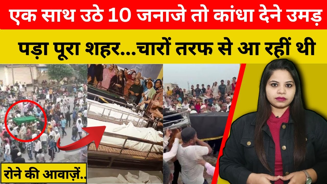 एक साथ उठे 10 जनाजे तो कांधा देने उमड़ पड़ा पूरा शहर.. चारों तरफ से आ रहीं थी रोने की  आवाज़ें...