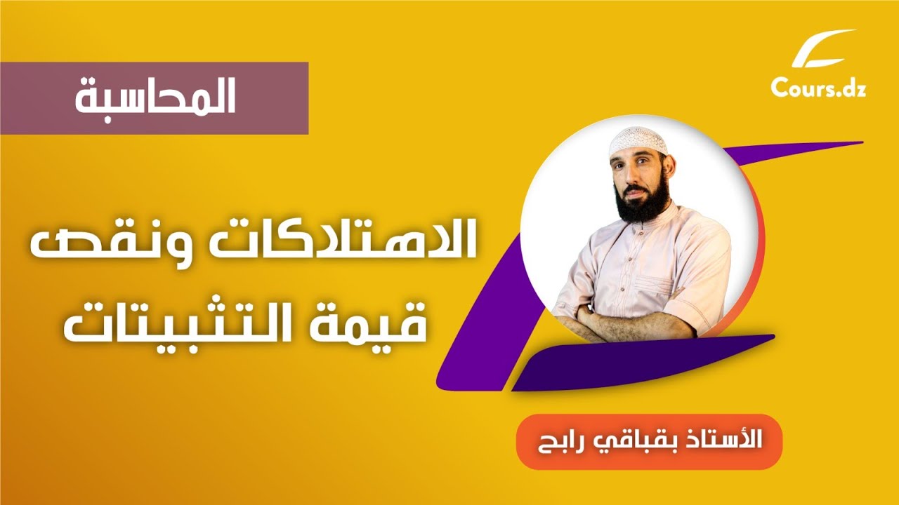 محاسبة 01 / الاهتلاكات و نقص قيمة التثبيتات(بالتفصيل و من الصفر من جدول الاهتلاك الى ميزان المراجعة)