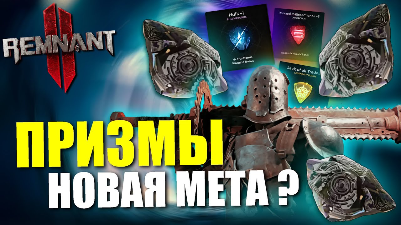 Новая система ПРИЗМ и фрагментов реликвий / Remnant 2 - The Prism System