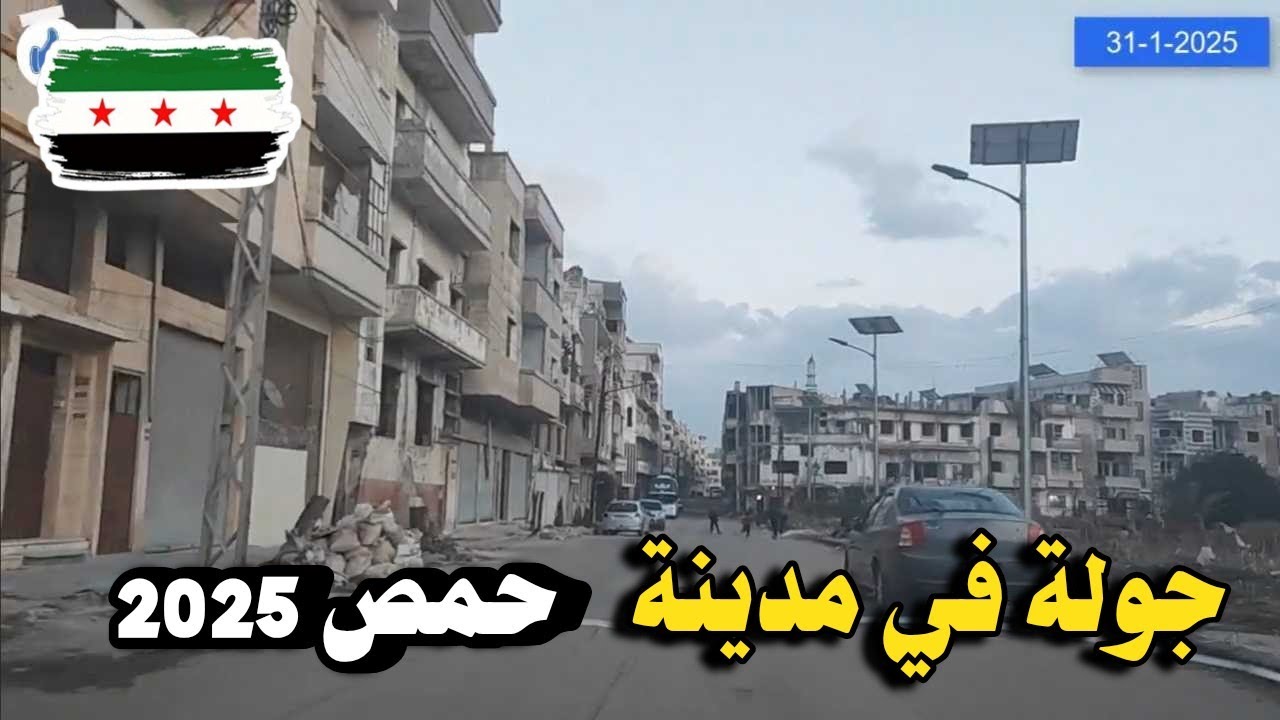 جولة في شوارع سورية 2025 | مدينة حمص احياء القصور والخالدية |دوار الجوية (سابقا )