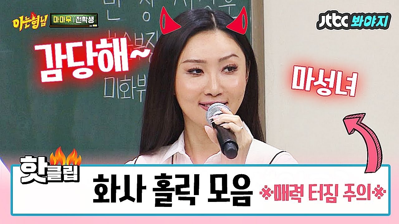 ♨핫클립♨ [HD/ENG] 마성의 화사(MAMAMOO Hwa Sa) 홀릭♡ 화사 매력 감당할 자신 있다면 OK, Go♬  #아는형님 #JTBC봐야지