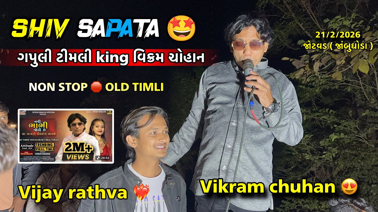 VIKRAM CHOUCHAN ❤️| VIJAY RATHAVA | SHIV SAPATA ❤️‍🔥| ગપુલી ટીમલી કિંગ | નોન stop ટીમલી 🤩