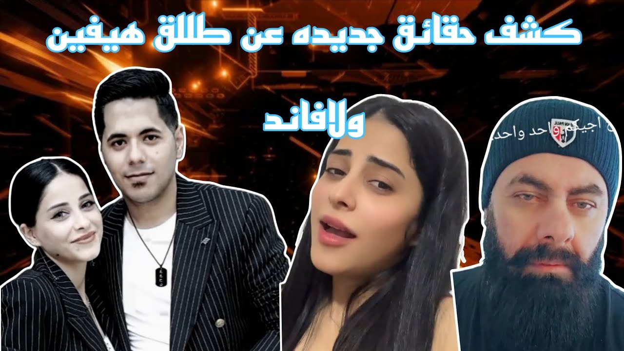 كشف حقائق جديده عن  هيفين او لا فاند