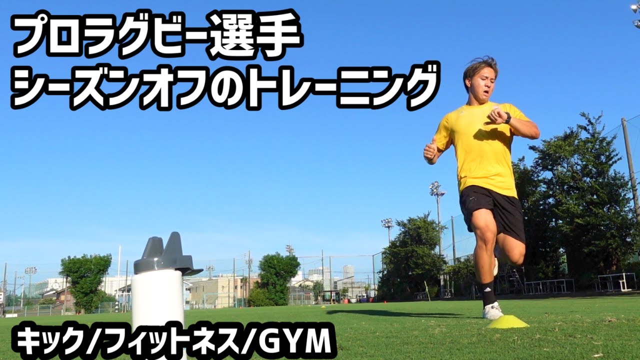 ラグビー選手のオフの日トレーニングルーティン