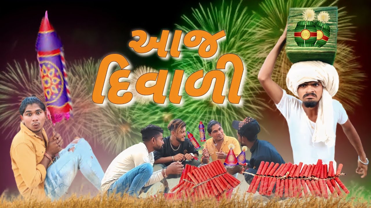 આજ દિવાળી aadivasi Desi comedy video mithun mavi setan mavi ak arjun mavi #mithunmavi #setanmavi