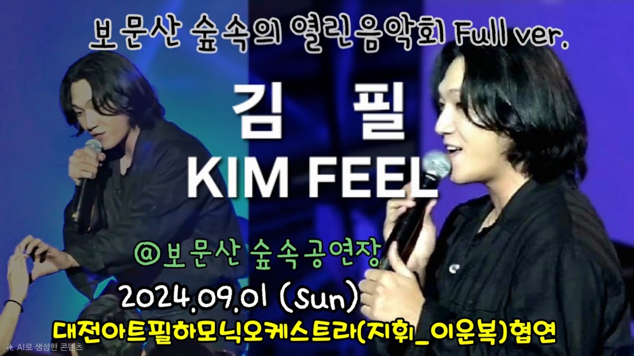 240901  보문산 숲속의열린음악회 - 김필 KIMFEEL 공연무대 full ver. [직캠]