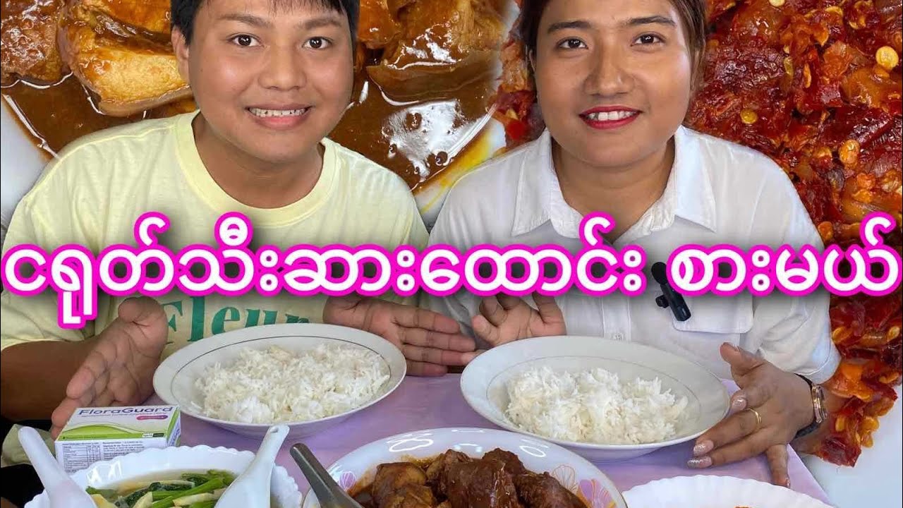 အညာ ဝက်ပုန်း နဲ့ ငရုတ်သီးဆားထောင်း ချက်စားမယ်