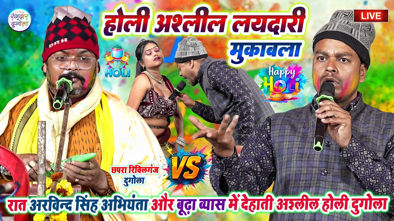 रात अरविन्द सिंह अभियंता और बूढ़ा व्यास में देहाती अश्लील लयदारी #Holi_Dugola मुकाबला- छपरा रिविलगंज