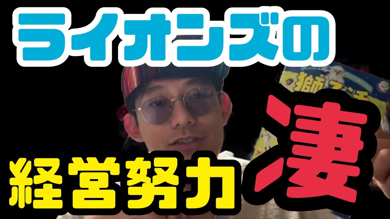 埼玉西武ライオンズの経営努力が凄すぎる話。/ベルーナドーム/獅子活