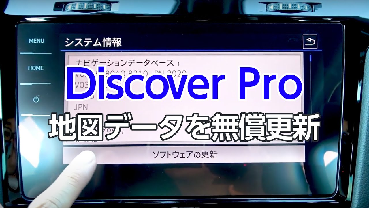 【VW ディスカバープロ】地図データを無償更新する方法と更新できない場合の紹介 – Discover Pro(旧型)