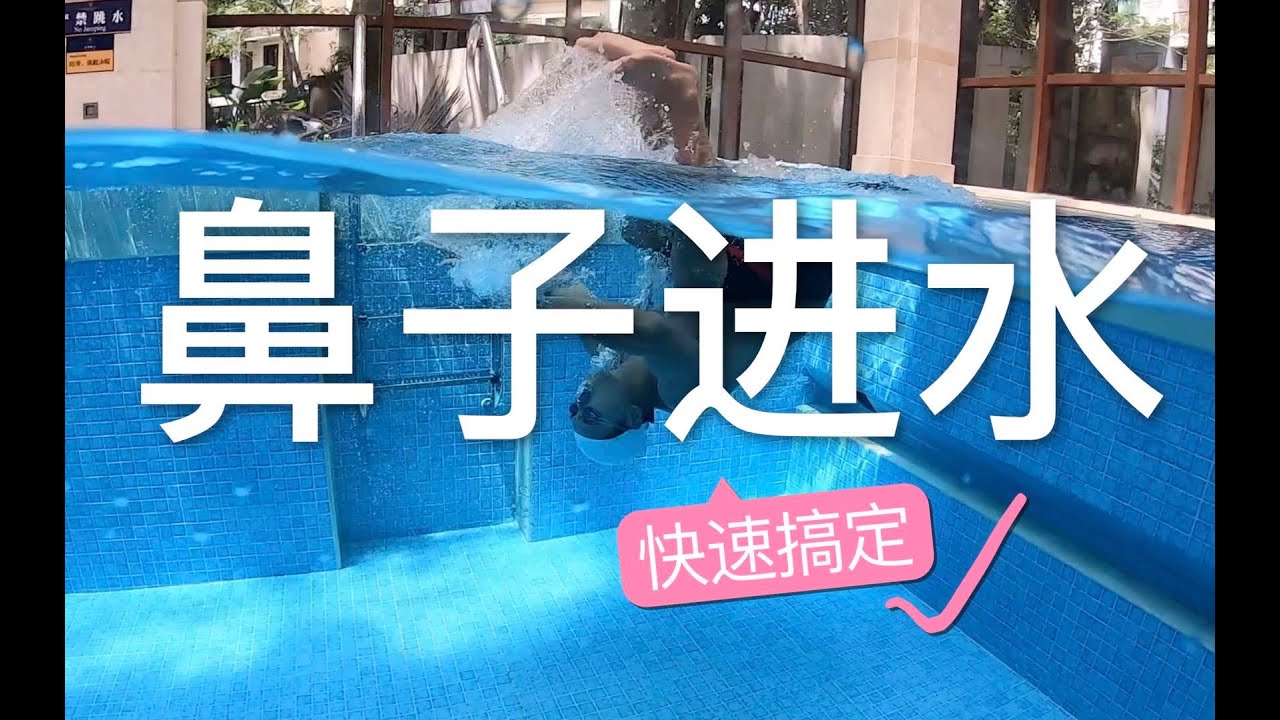 【梦觉】游泳滚翻鼻子老进水，怎么办？
