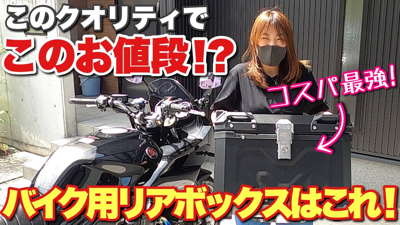 リアボックスのイメージが変わる⁉︎クオリティ最高！コスパ最高！選んで間違いなし！【MOTOSTAR】バイク用リアボックス CB1300