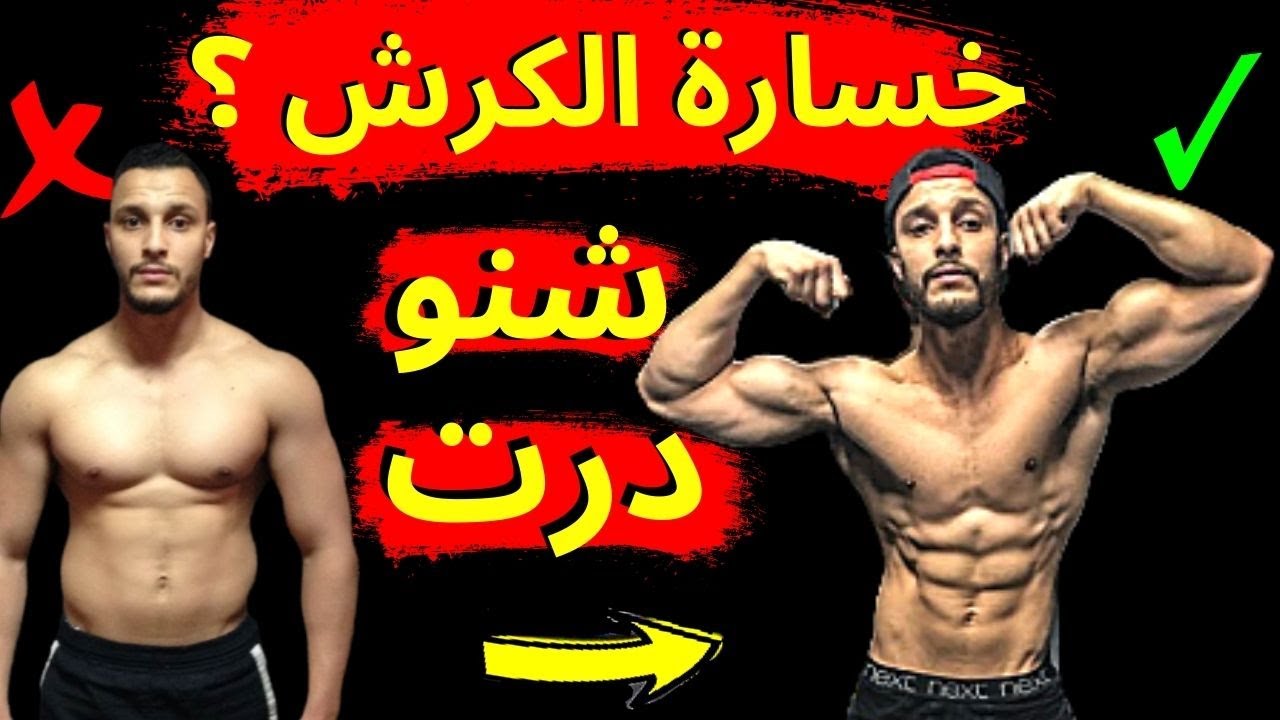 🔥 سبب فشلك في خسارة الكرش و ظهور لزابدو فقط تجنب هاد الأشياء