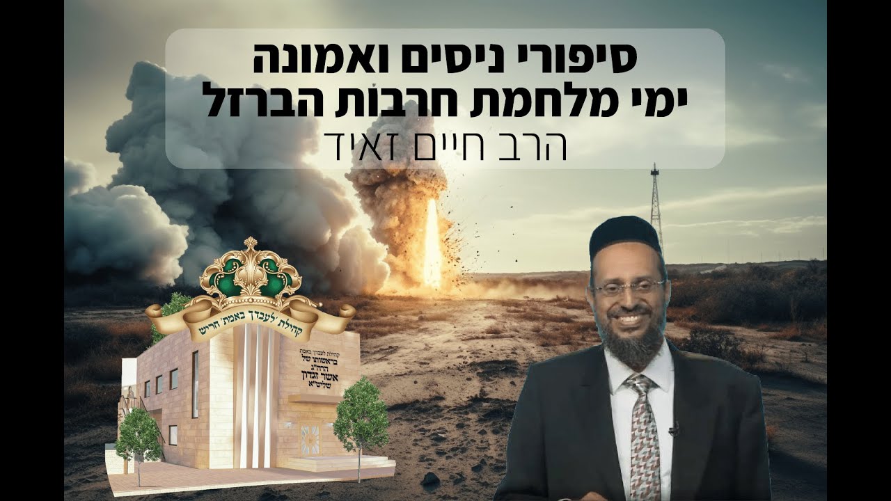 הרב חיים זאיד | סיפורי ניסים מלחמת חרבות הברזל | מוסדות לעבדך באמת חריש
