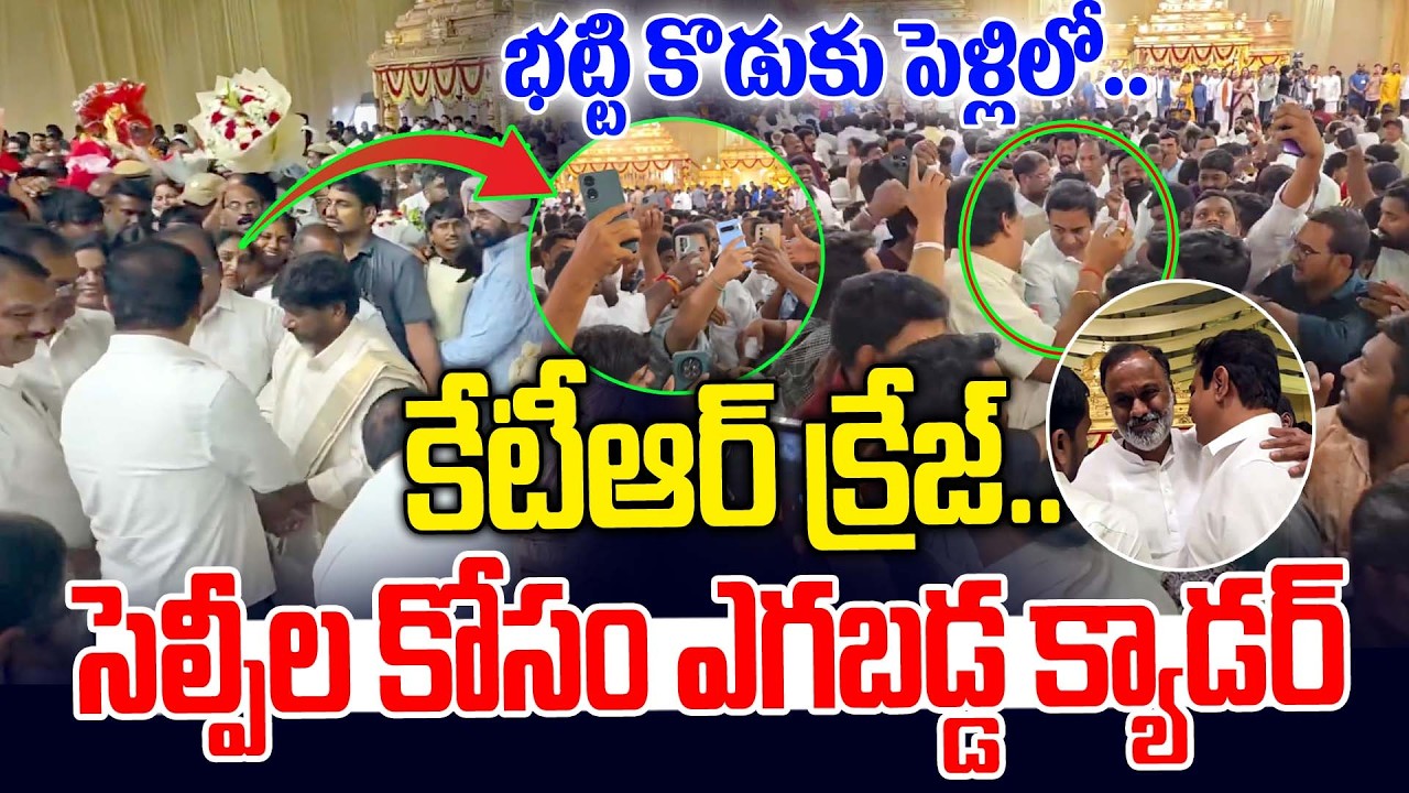 కేటీఆర్ క్రేజ్ చూడండి | KTR and BRS Leaders Attend Bhatti Vikramarka Son Wedding | News Line Telugu