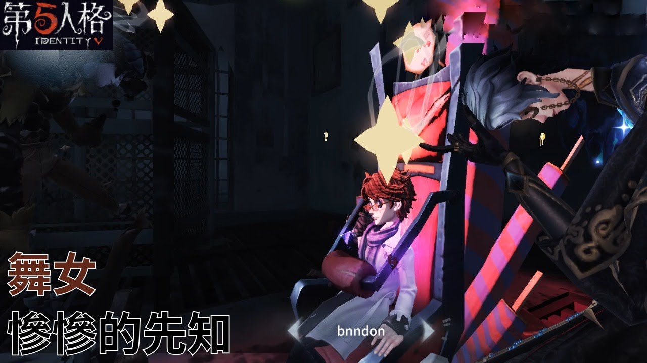 [ 第五人格 : 舞女 | 詭焰 ] 慘慘的先知