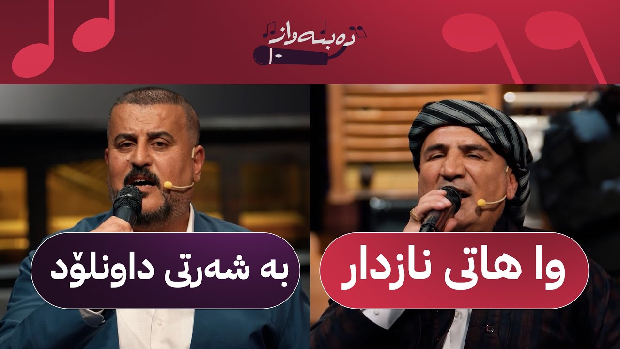 شێروان عەبدوڵا و کاروان نووری بەیەکەوە چەند بەندێکی خۆش دەڵێن