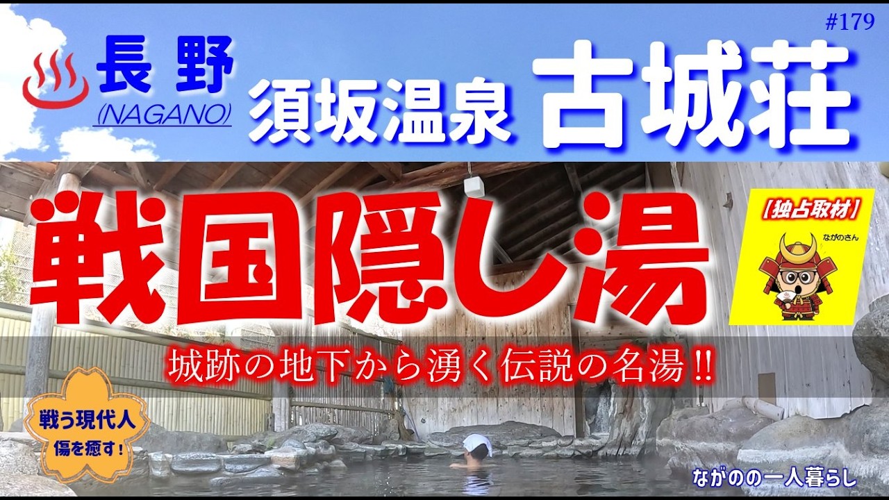 【独占取材】「須坂温泉・古城荘」♨️ 休館日におじさん潜入‼　戦国時代のかくし湯 今も癒し続けています❤️