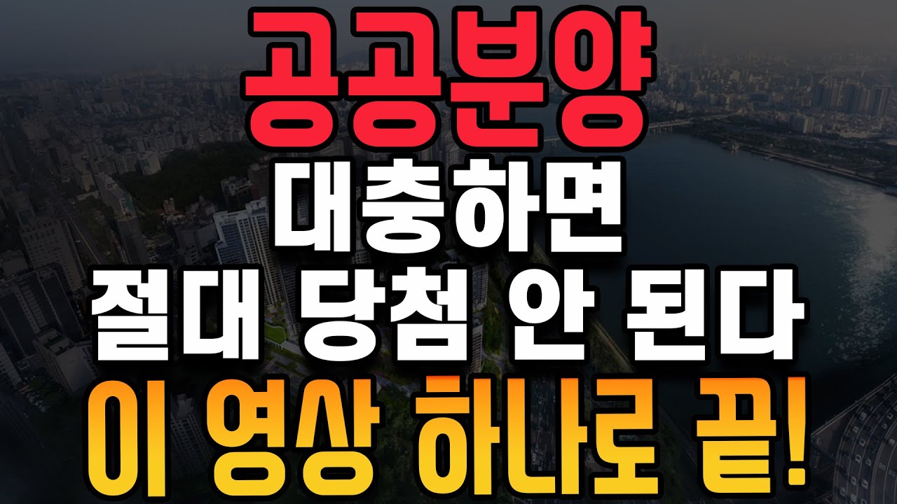 ❬공공분양❭ 완벽 가이드~! 👍