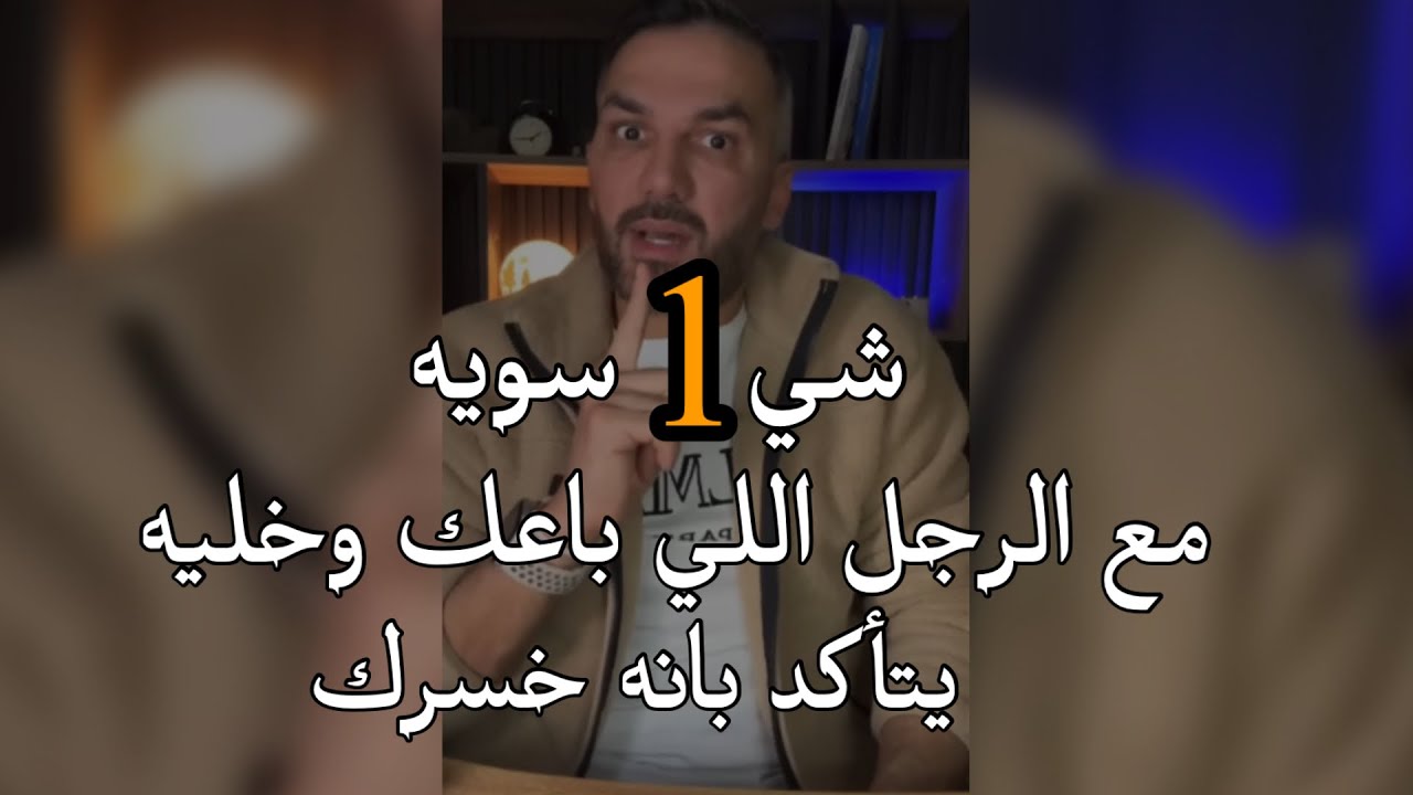 شي واحد☝️ سويه مع الرجل اللي باعك وراح يتأكد انه خسرك ويندم عليكي اذا تخلي عنك وخذلك واهملك