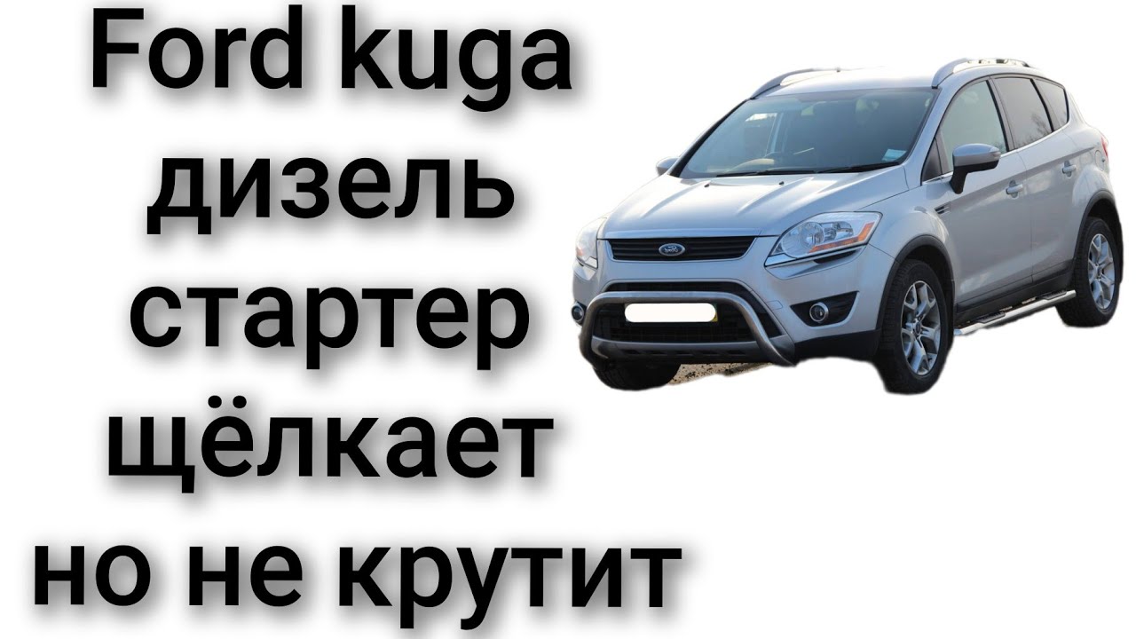 Ford kuga щёлкает стартер машина не заводится стартер не крутит