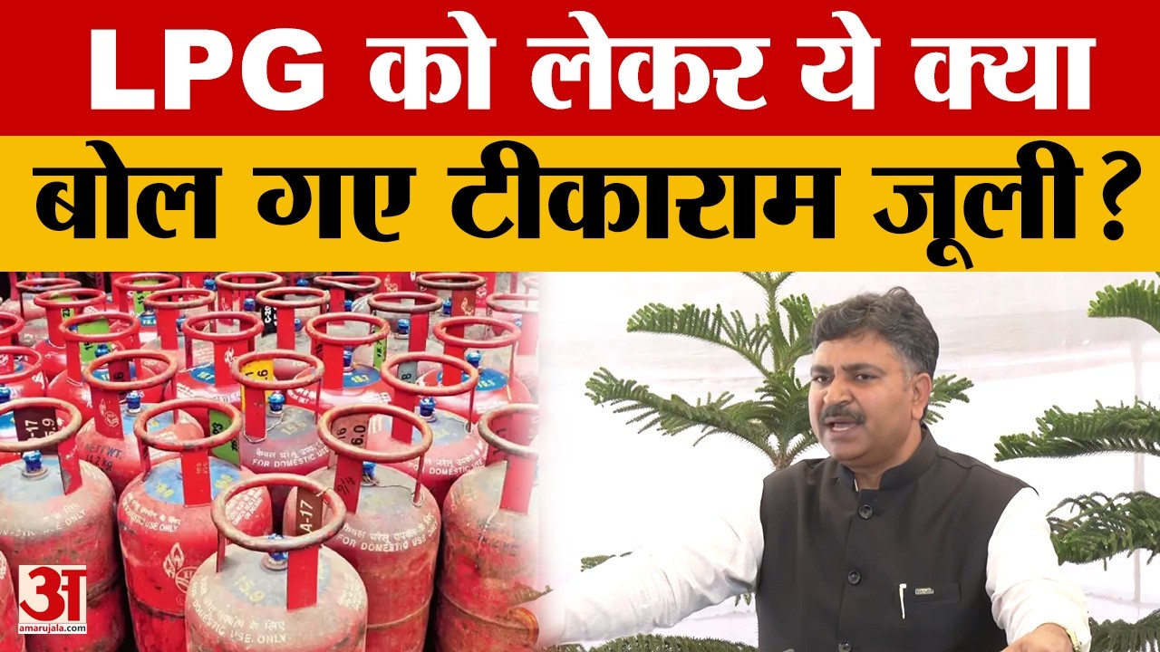 Rajasthan Assembly: राजस्थान में गहराया गैस संकट! टीकाराम जूली ने विधानसभा में सरकार को घेरा