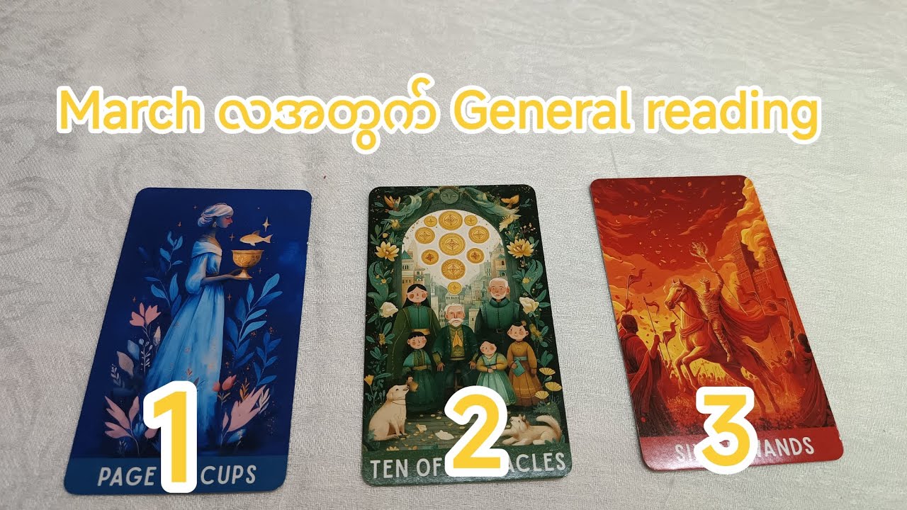 #March လအတွက် General reading #thephoenixtarot #tarot #tarotcardreading 